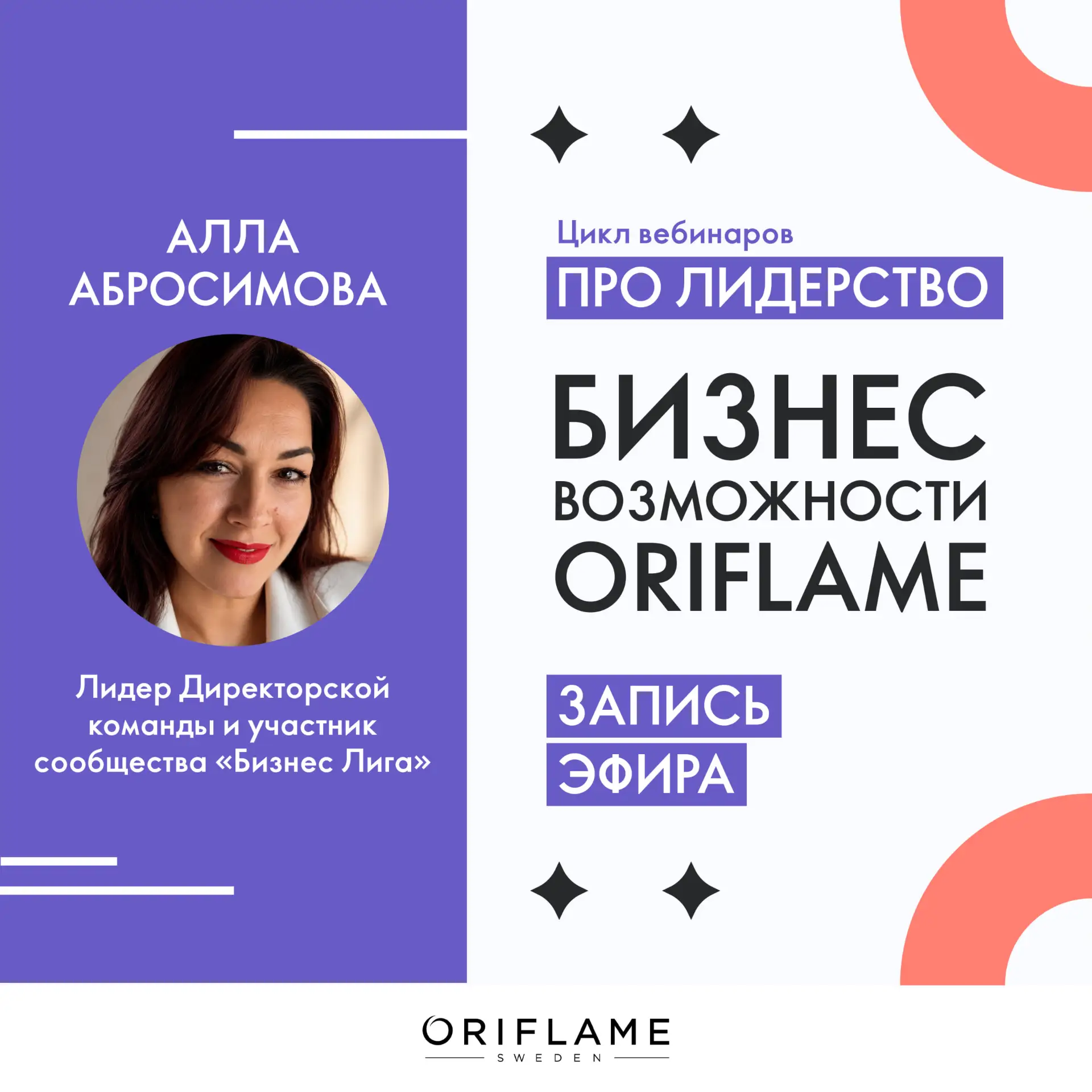 Предлагаем вашему вниманию запись эфира «Бизнес Возможности Oriflame» от 27 августа 202...