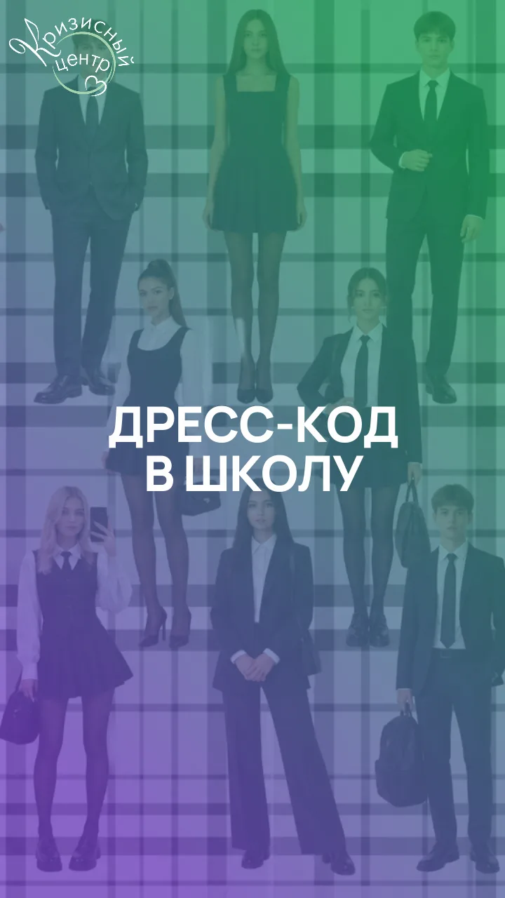 ▶ В новом клипе разбираем историю школьного дресс-кода — от строгой формы прошлого до с...