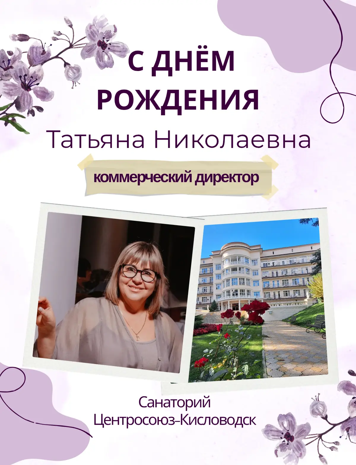 💐Сегодня День рождения отмечает Коммерческий директор Санатория - Удод Татьяна Николае...
