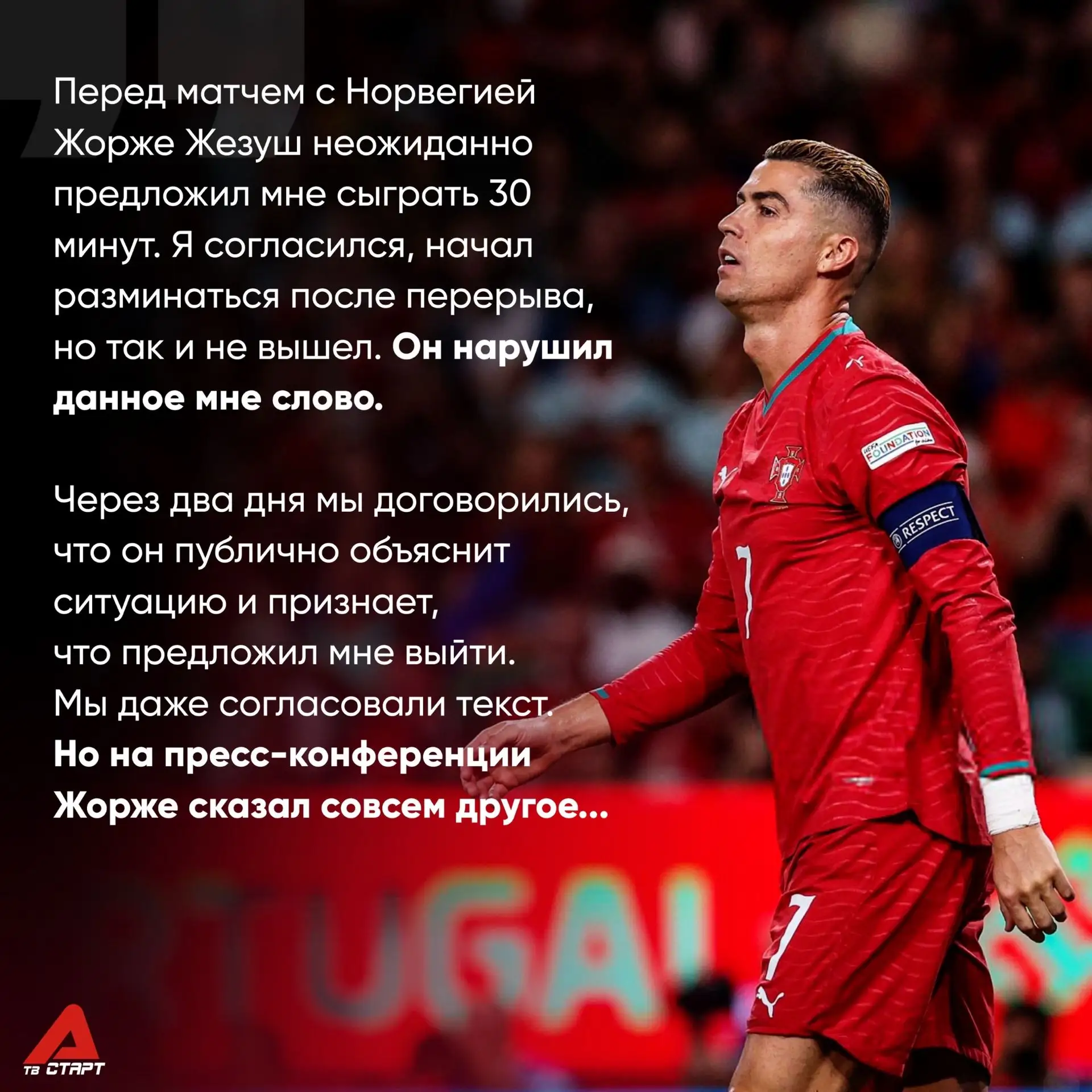 💬🍿 Роналду рассказал свою версию конфликта с Жорже Жезушем