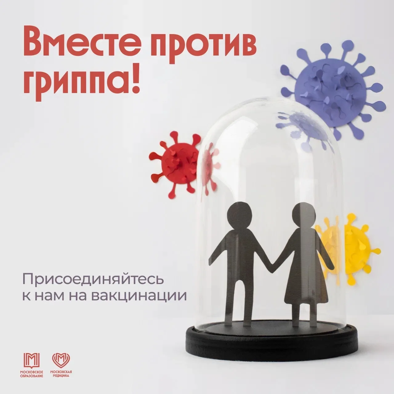 ВМЕСТЕ ПРОТИВ ГРИППА💙
