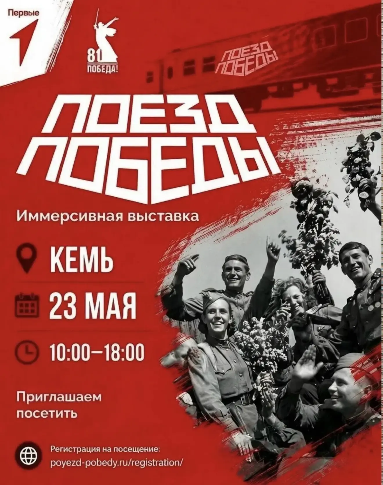 🚆 «Поезд Победы» в Кеми: регистрация откроется 22 мая