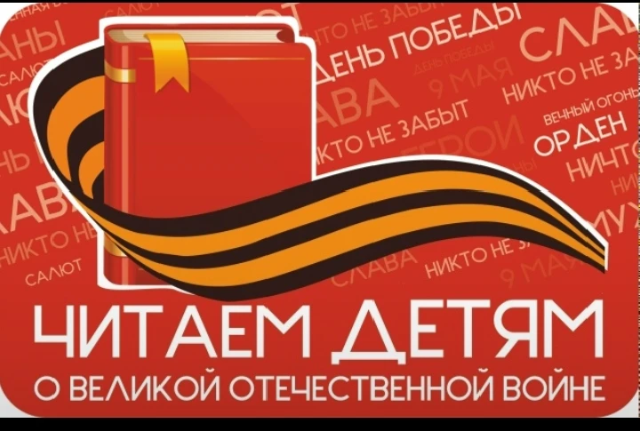 Итоги участия в международной акции «Читаем детям о Великой Отечественной войне»