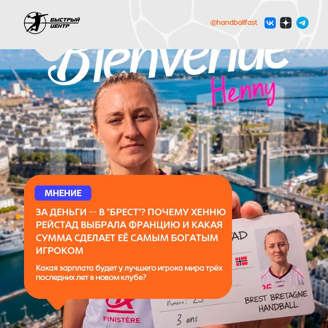 🤾‍♀️ На прошлой неделе мир женского гандбола содрогнулся: французский "Брест" объявил ...