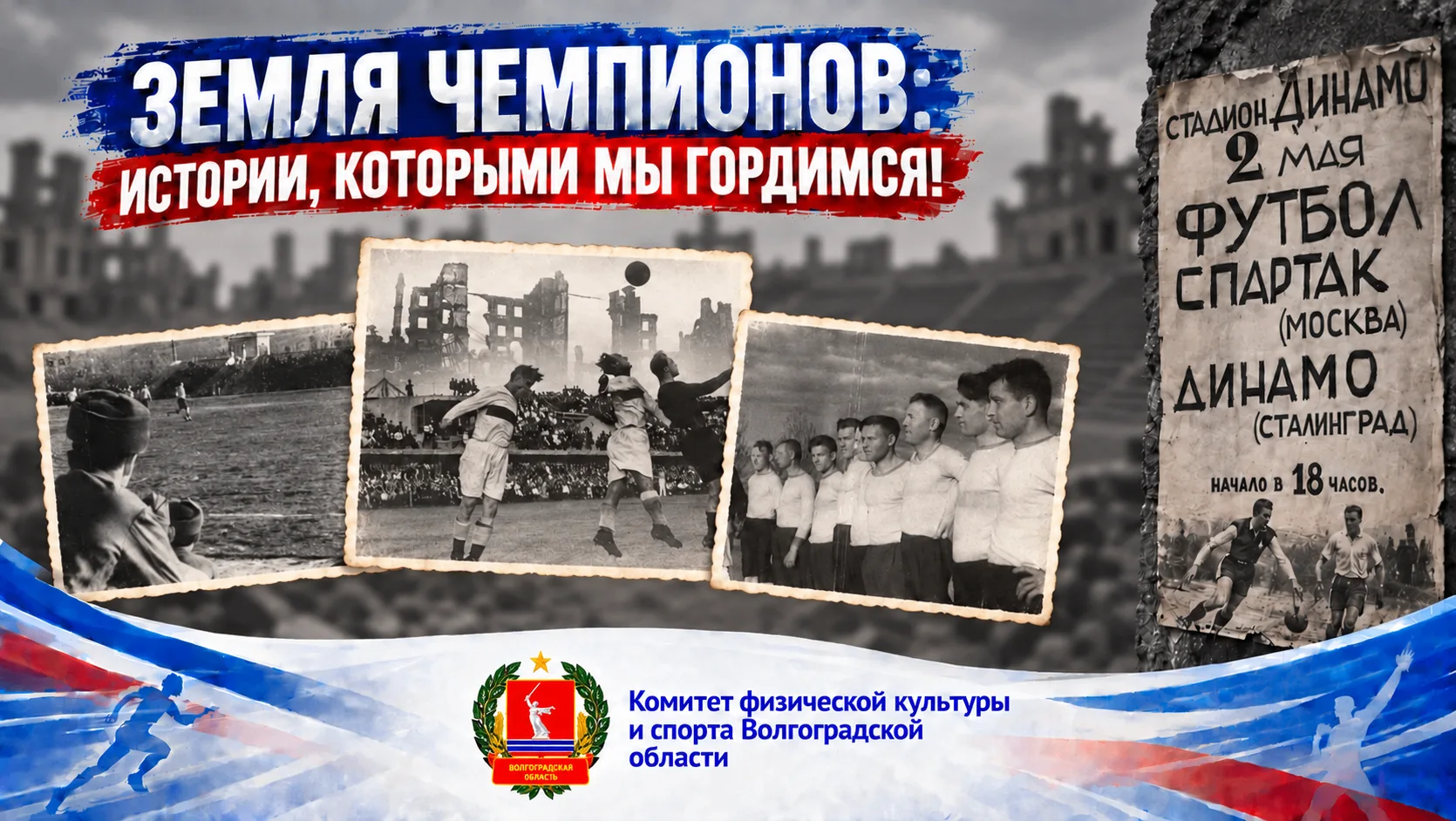 🔥 Земля чемпионов: матч «На руинах Сталинграда»