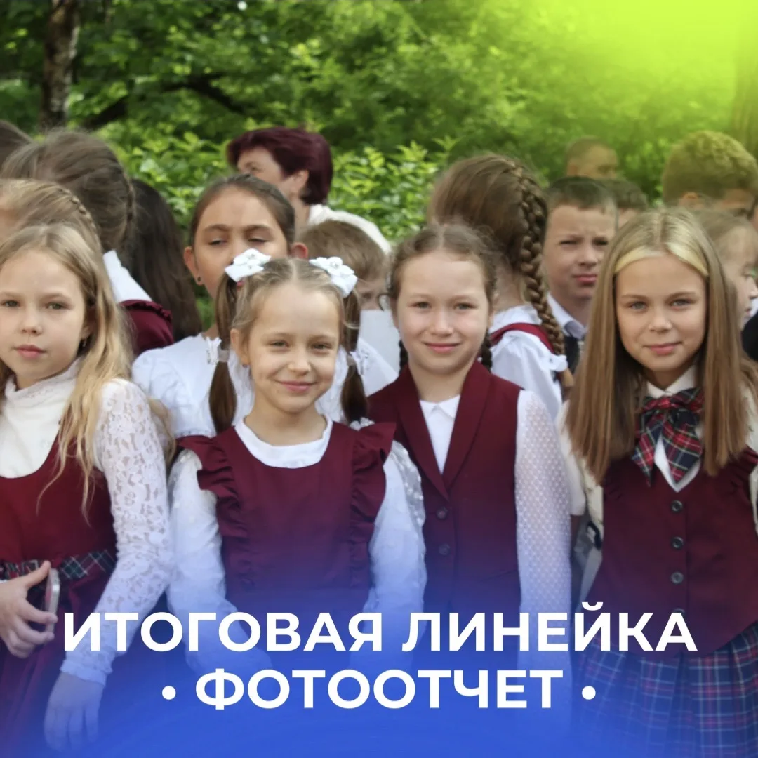 ИТОГОВАЯ ЛИНЕЙКА ЗАВЕРШЕНА 💚