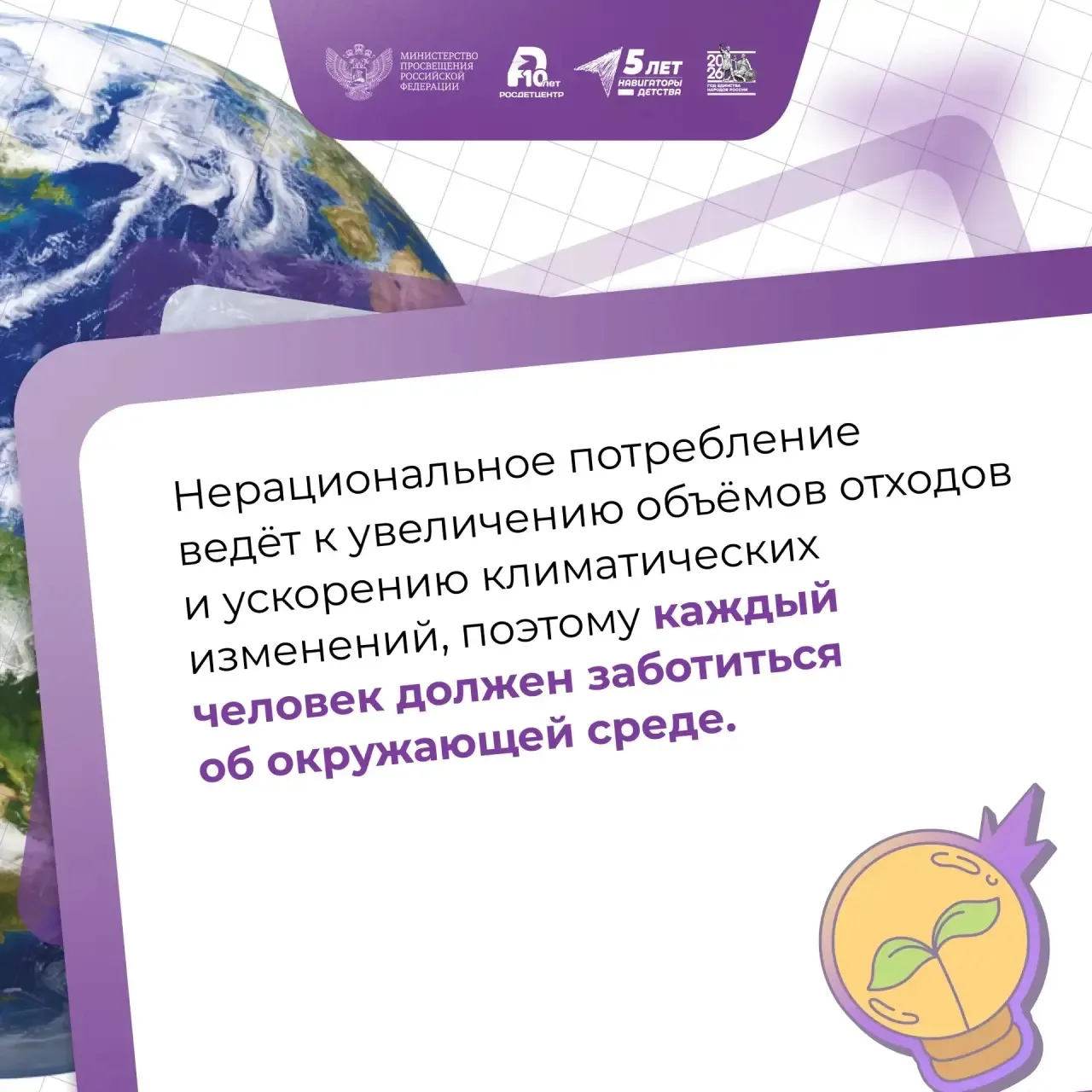 День Земли — каждый день ♻️   Новая учебная неделя для школьников и студентов по традиции началась с