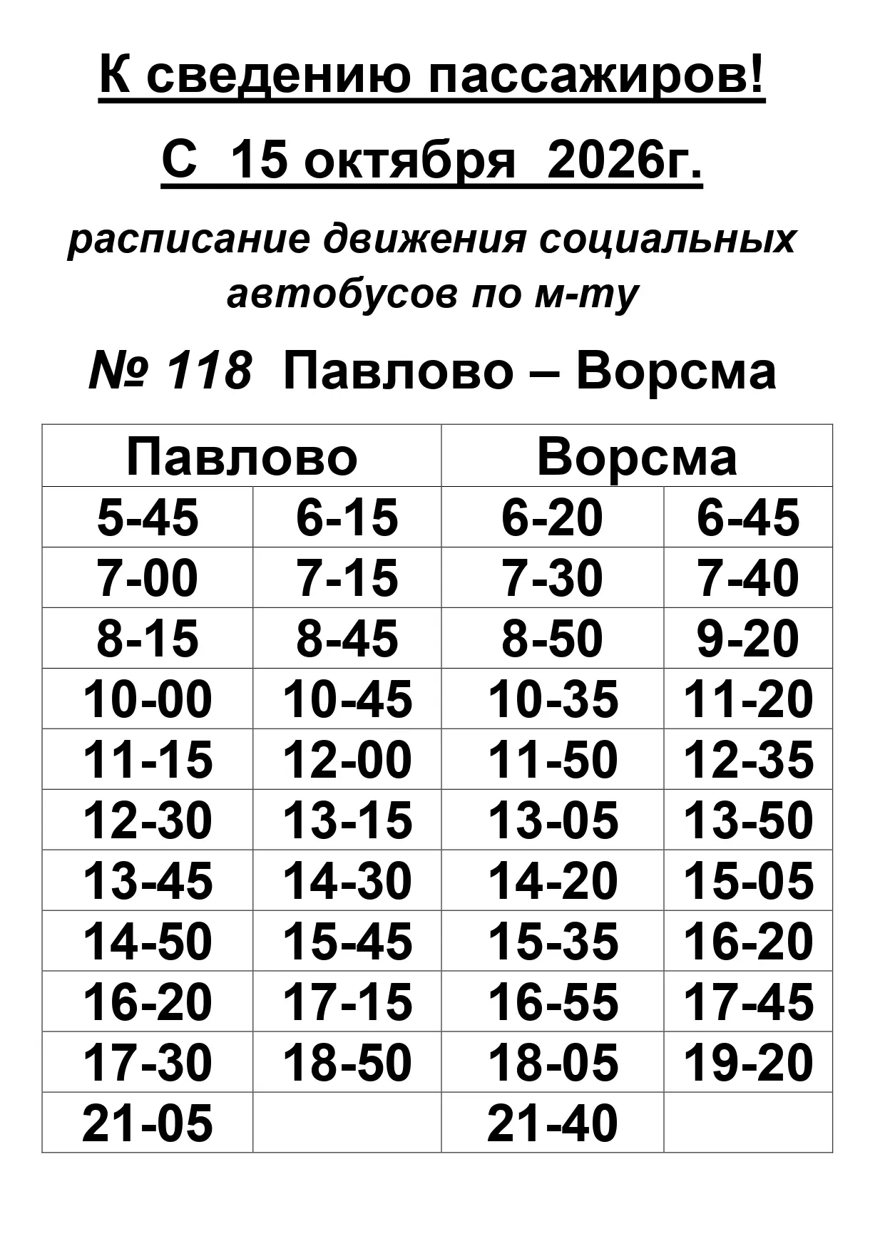 Обновленное расписание автобусов