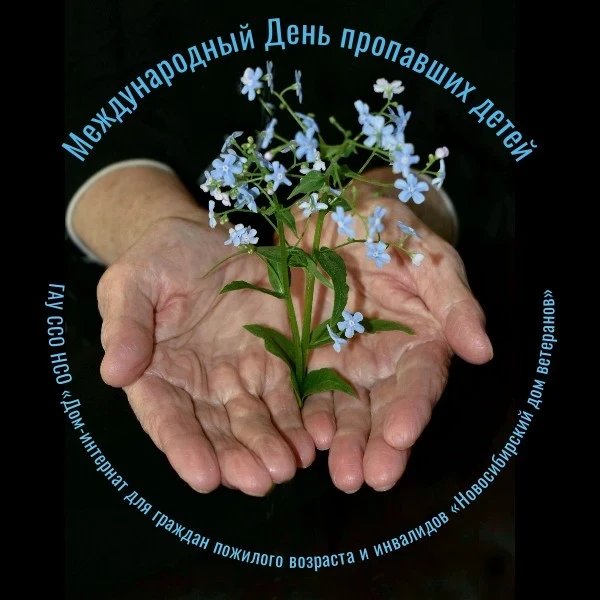🙏Сегодня, 25 мая, мир отмечает Международный День пропавших детей.