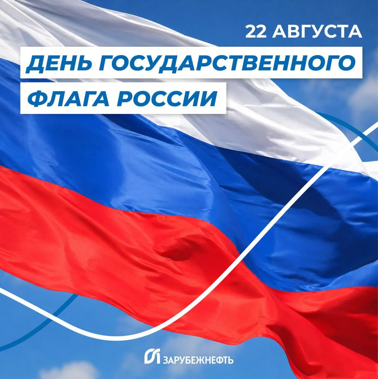 🇷🇺 «Зарубежнефть» поздравляет с Днем Государственного флага Российской Федерации!