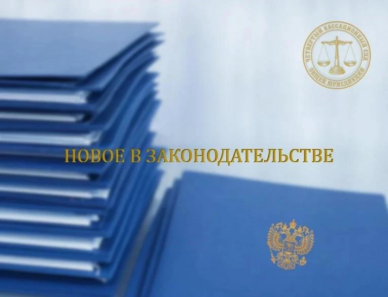 Новые федеральные законы: изменения в кодексах Российской Федерации

🔷Кодекс РФ об административных
