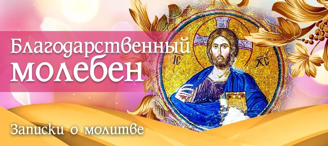 🌿 Дорогие братья и сестры! Завтра буду служить благодарственный молебен. 

🔹 В комментариях ⤵️ Вы 