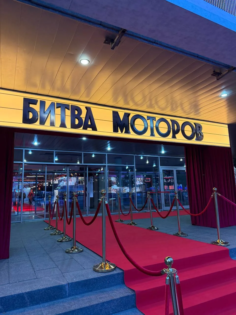 📸 Централ Партнершип поделился кадрами светской премьеры «Битвы моторов», которая сост...