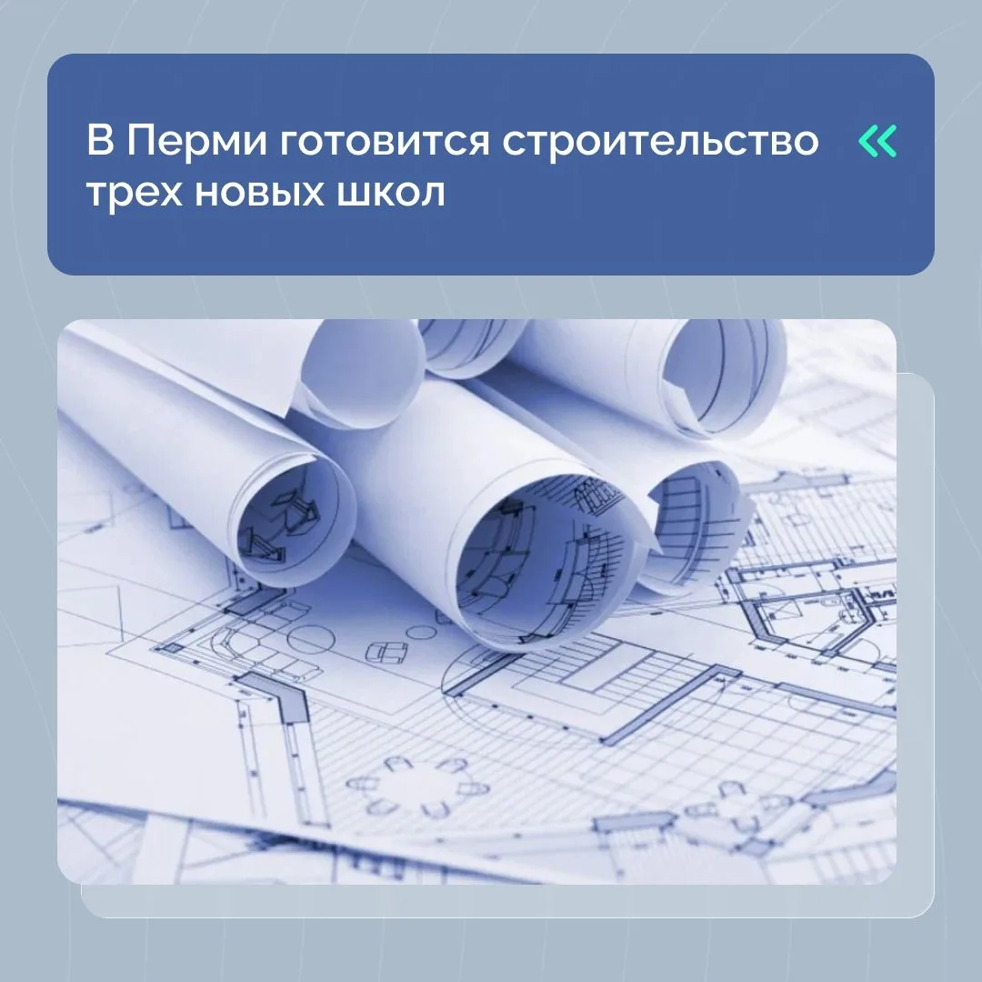 Определены подрядчики на проектирование трех школ в Перми