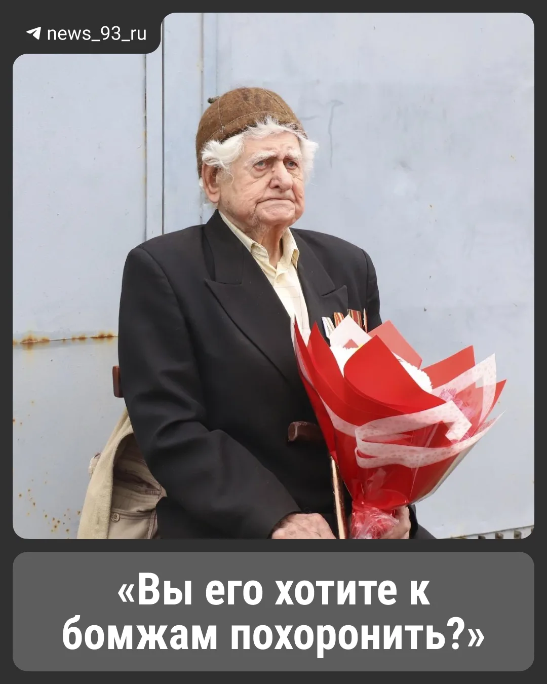 В Усть-Лабинске неделю не выдают тело 96-летнего ветерана Великой Отечественной войны