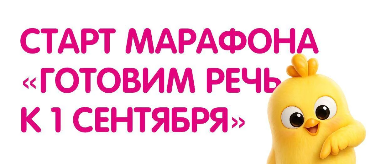 🚀 Стартуем марафон «Готовим речь к сентябрю»!
⠀ ⠀
Август — идеальное время, чтобы помочь ребёнку по