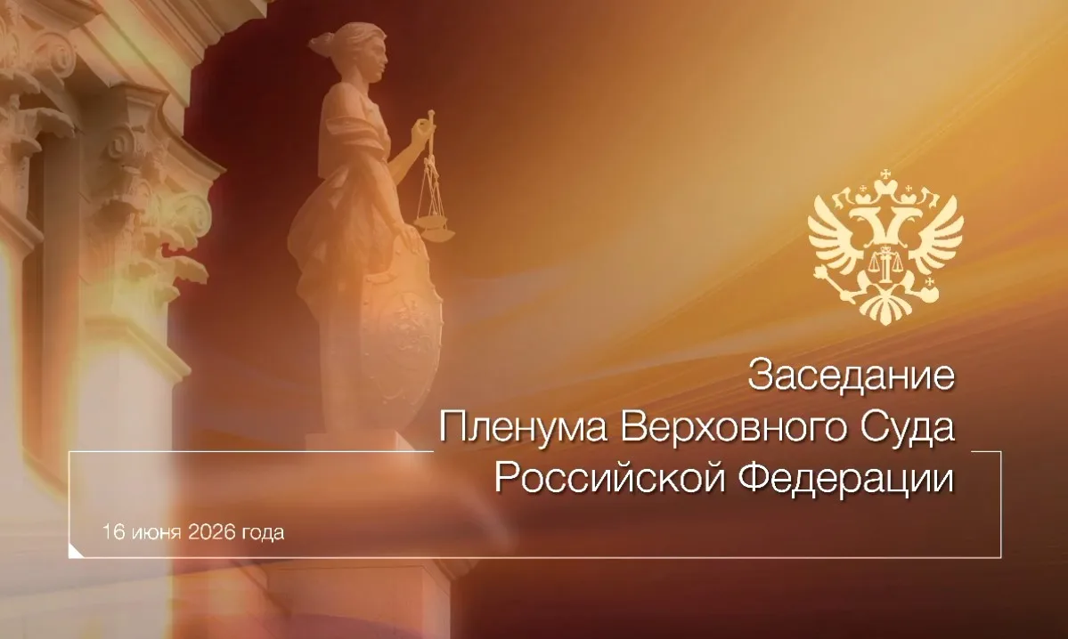 16 июня 2026 года в Москве состоялось заседание Пленума Верховного Суда Российской Федерации

➡Повес