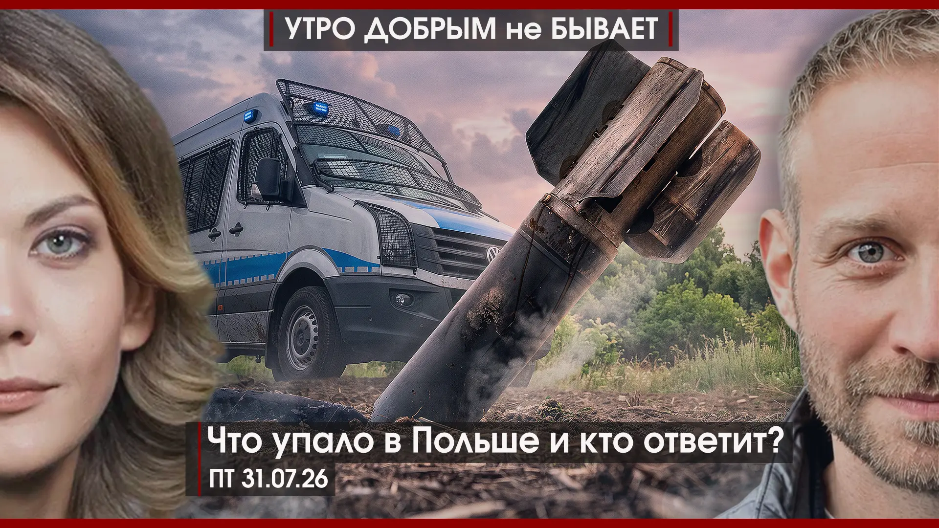 УДнБ | 31.07.26 | 06-50 | Регионы РФ в долгах | Евразия формирует военный союз | Что упало в Польше 