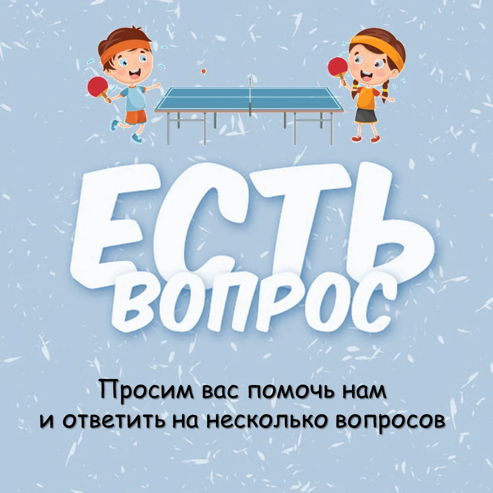 🏓 Друзья! Мы рассматриваем возможность открытия секции настольного тенниса для детей и...