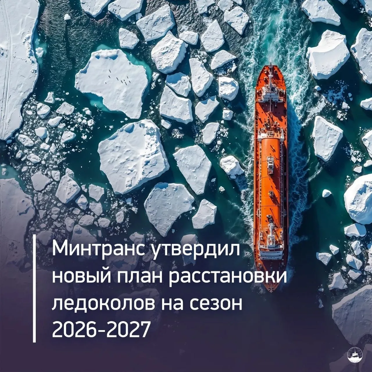 Министерство транспорта России разработало и утвердило обновленный план расстановки ледоколов на пре