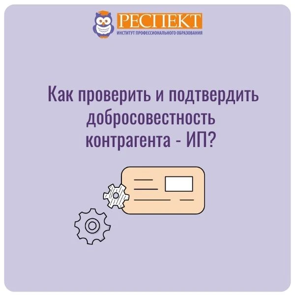 ❓Как проверить и подтвердить добросовестность контрагента, который является ИП? 

✅Проверить добросо