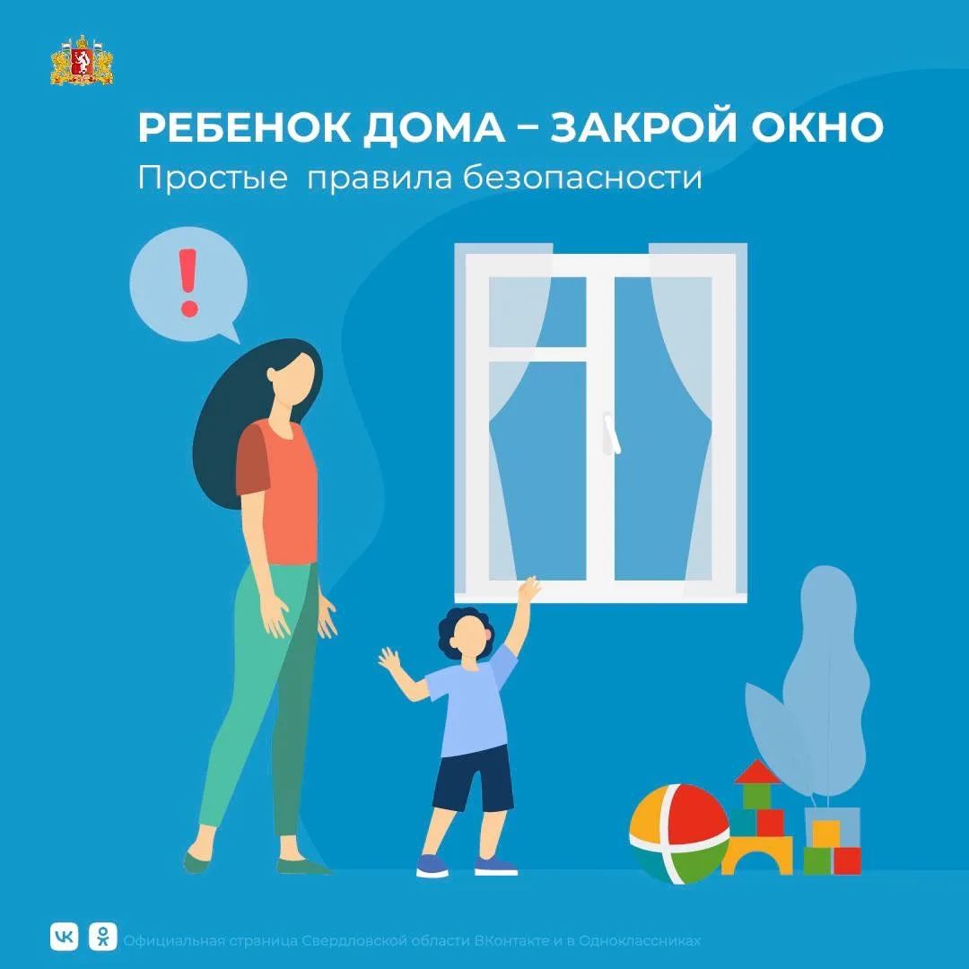 ❗️Ребенок дома — закрой окно
