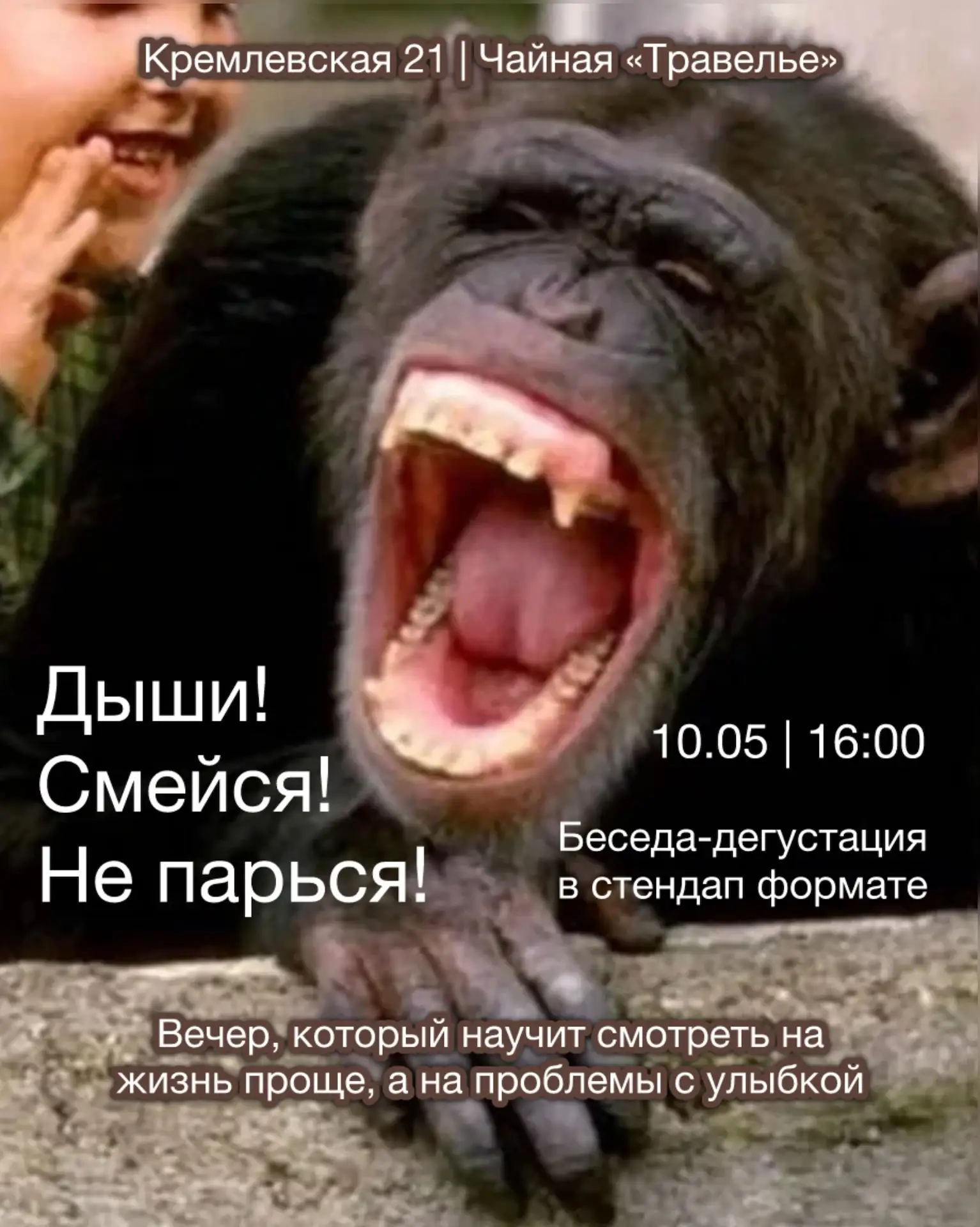 Дыши! Смейся! Не парься!