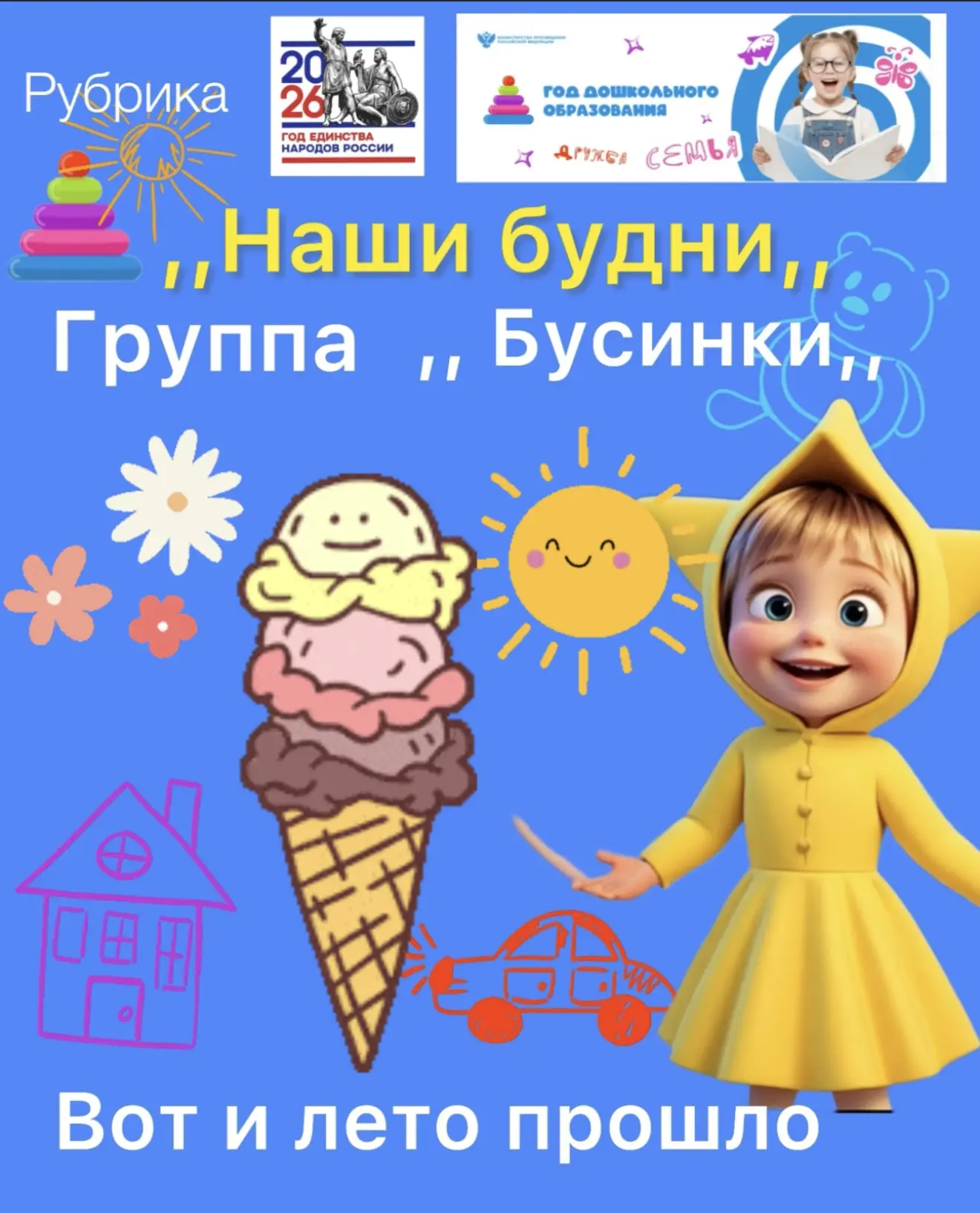 Вот и лето прошло!