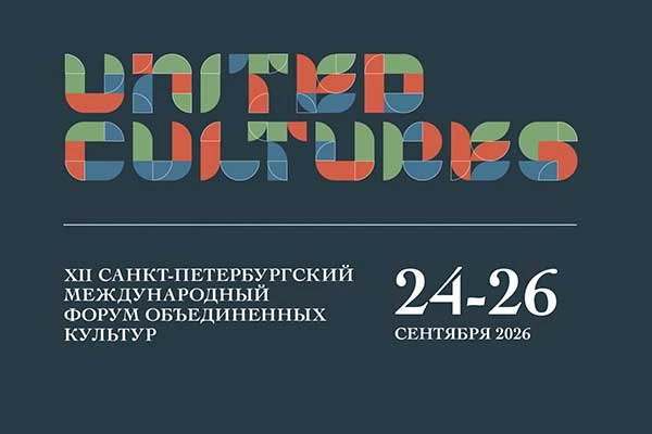 XII Санкт-Петербургский международный форум объединенных культур