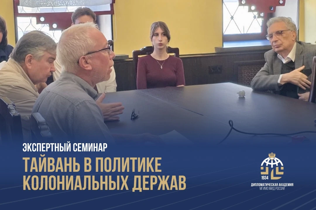 В.Н.Добровольский выступил на семинаре «Тайвань в политике колониальных держав»