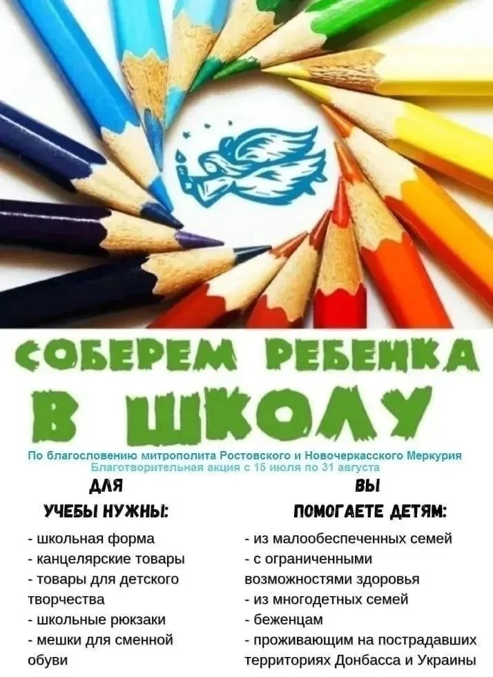 С 1 по 31 августа в рамках акции "Соберем ребенка в школу" в нашем храме открыт  сбор.