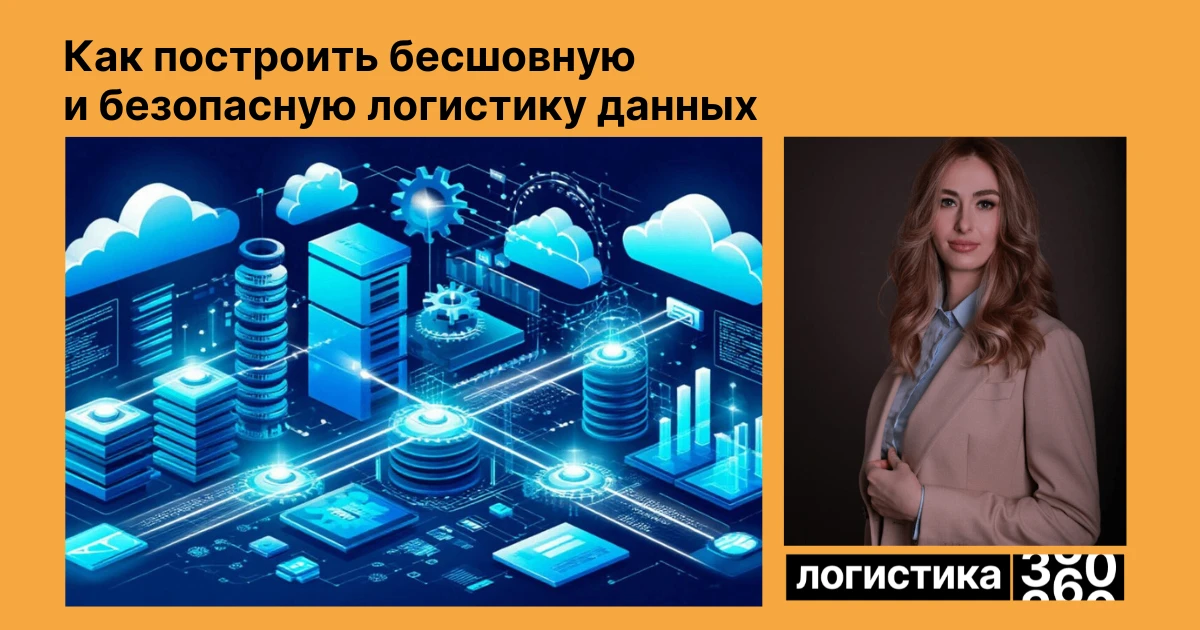 Новая статья на сайте logistics360!

Рост бизнеса = рост количества систем и используемых данных. Но