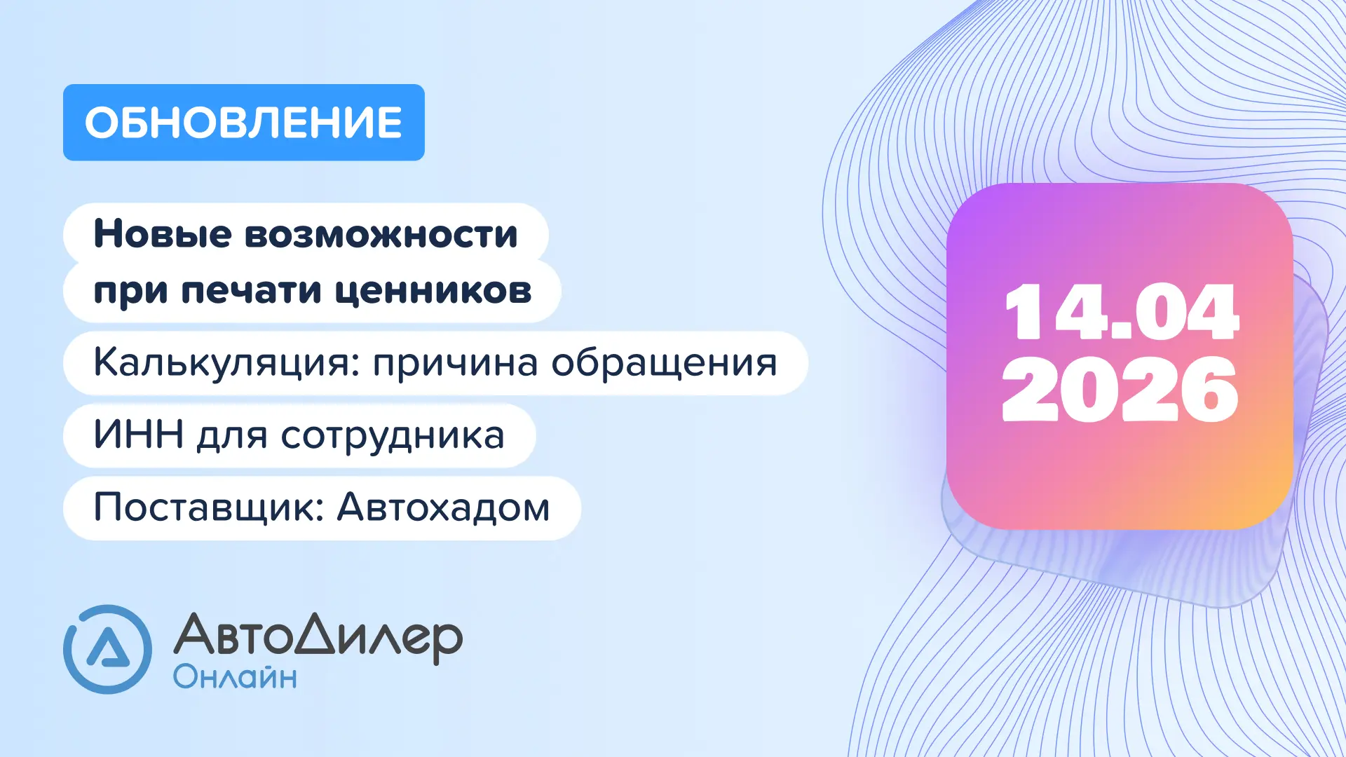 ☁️ Обновление АвтоДилер Онлайн 2026.04.14