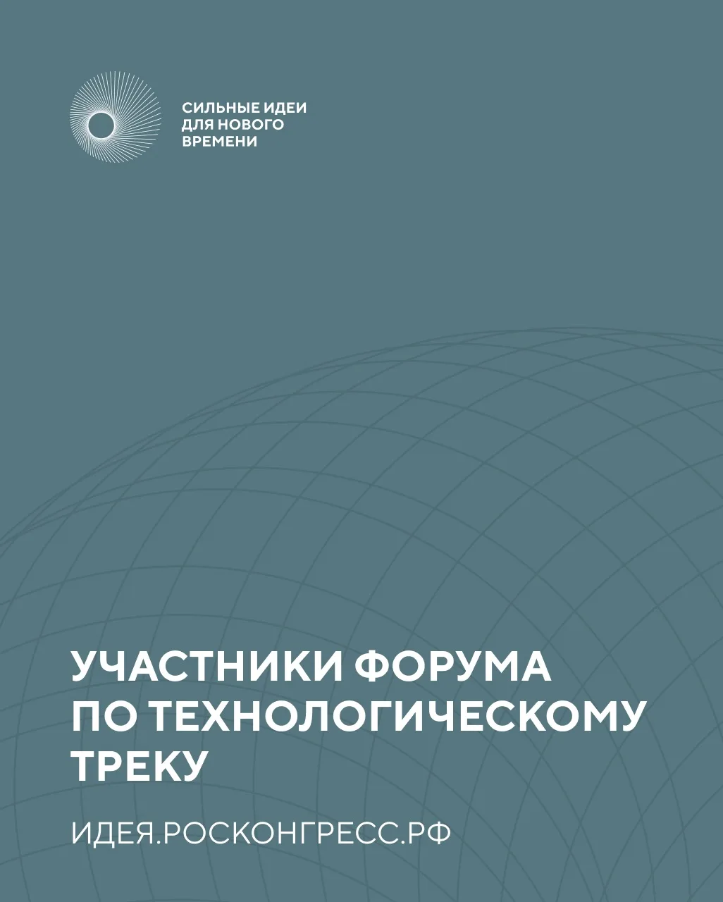 3500+ идей — столько заявок собрал технологический трек форума #СильныеИдеи
