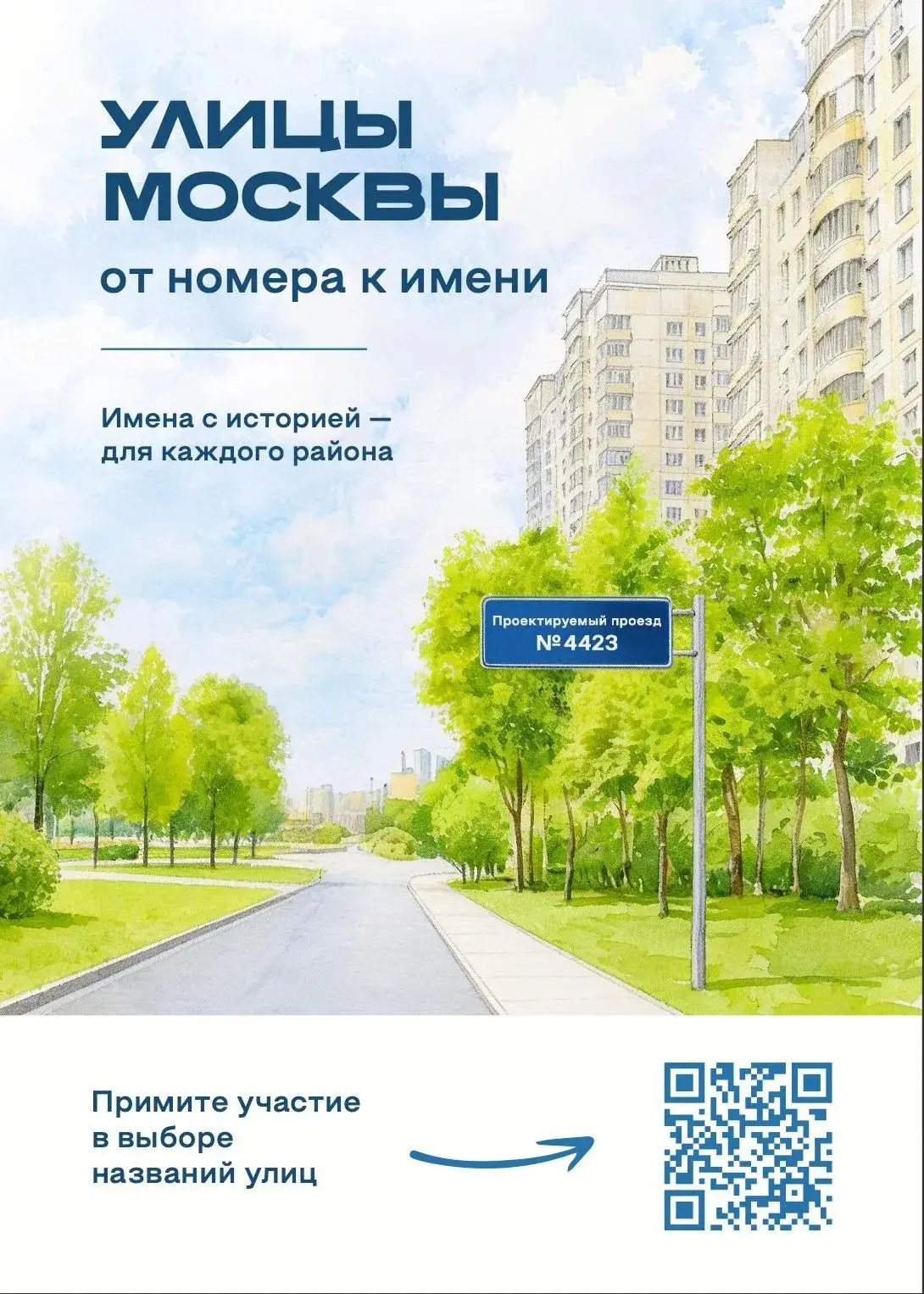 Проект «Улицы Москвы от номера к имени»
