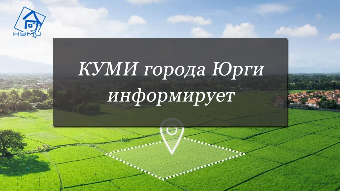 Комитет по управлению муниципальным имуществом города Юрги разъясняет порядок перераспределения земе