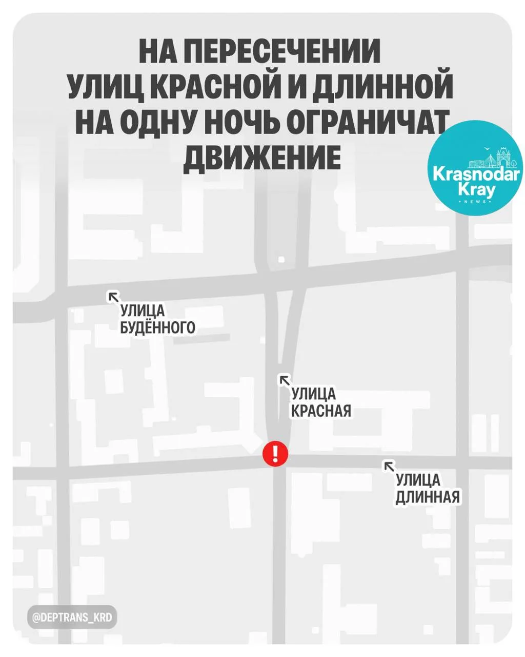 🚧 Ночью перекроют часть улицы Красной в Краснодаре.