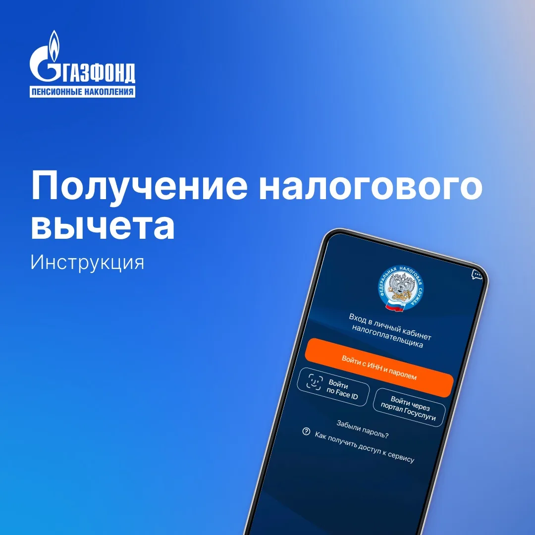 Как оформить упрощённый налоговый вычет в личном кабинете ФНС?⁣⁣⠀ ⁣⁣⠀ До 20… — публикация канала «НПФ ГАЗФОНД ПН»