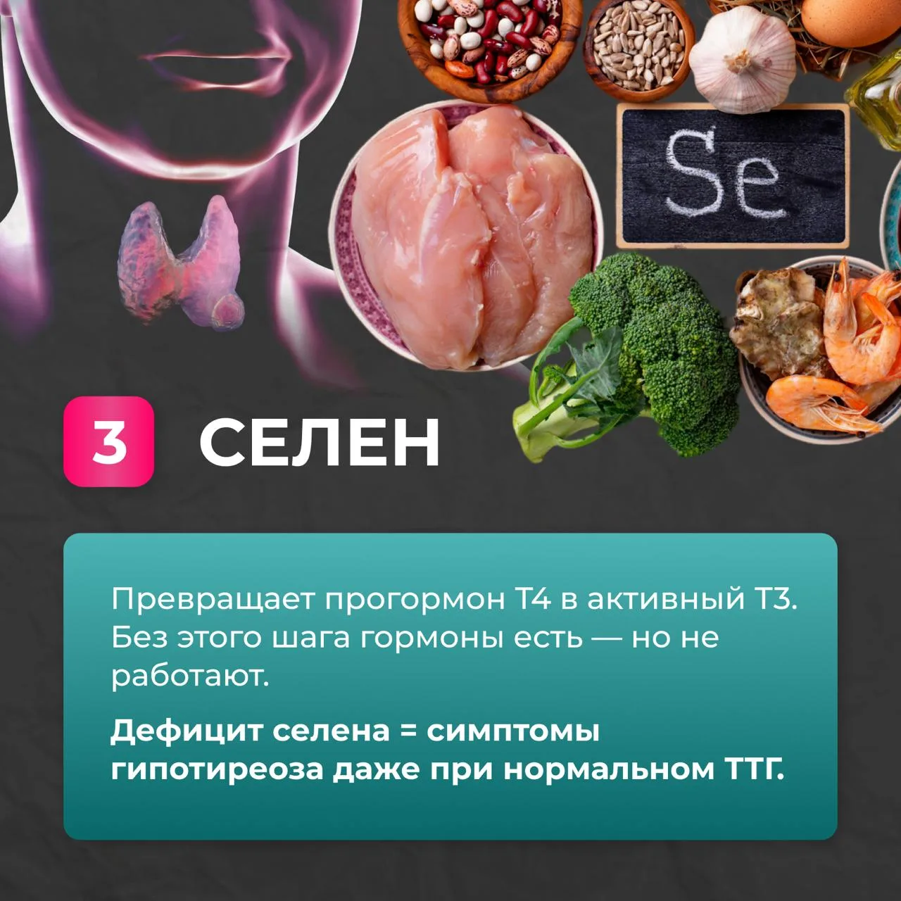 6 ВЕЩЕСТВ, БЕЗ КОТОРЫХ ЩИТОВИДКА РАБОТАТЬ НЕ БУДЕТ  1️⃣ Йод  2️⃣ Белок 3️⃣ Селен  4️⃣ Железо  5️⃣ Ци