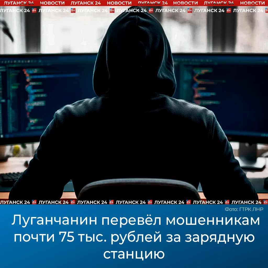 ❗ Луганчанин перевёл мошенникам почти 75 тыс. рублей за зарядную станцию