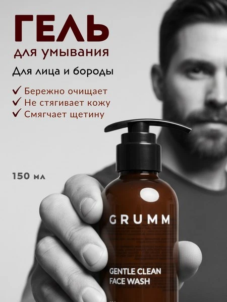 🧂Гель для умывания мужской, для лица и бороды, увлажняющий, GRUMM, 150 мл

💸 1 390 ₽ → 575 ₽
🔥 Ск