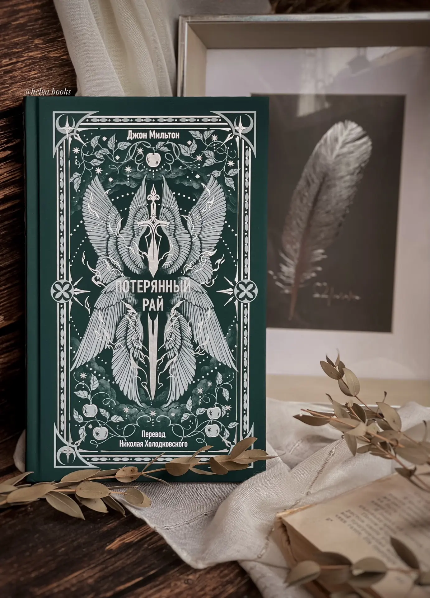 📖 Потерянный рай
✍️ Джон Мильтон
📠 mif.proza 

🌟9/10
❓Читали/Планируете? Знакомы с автором? Читае
