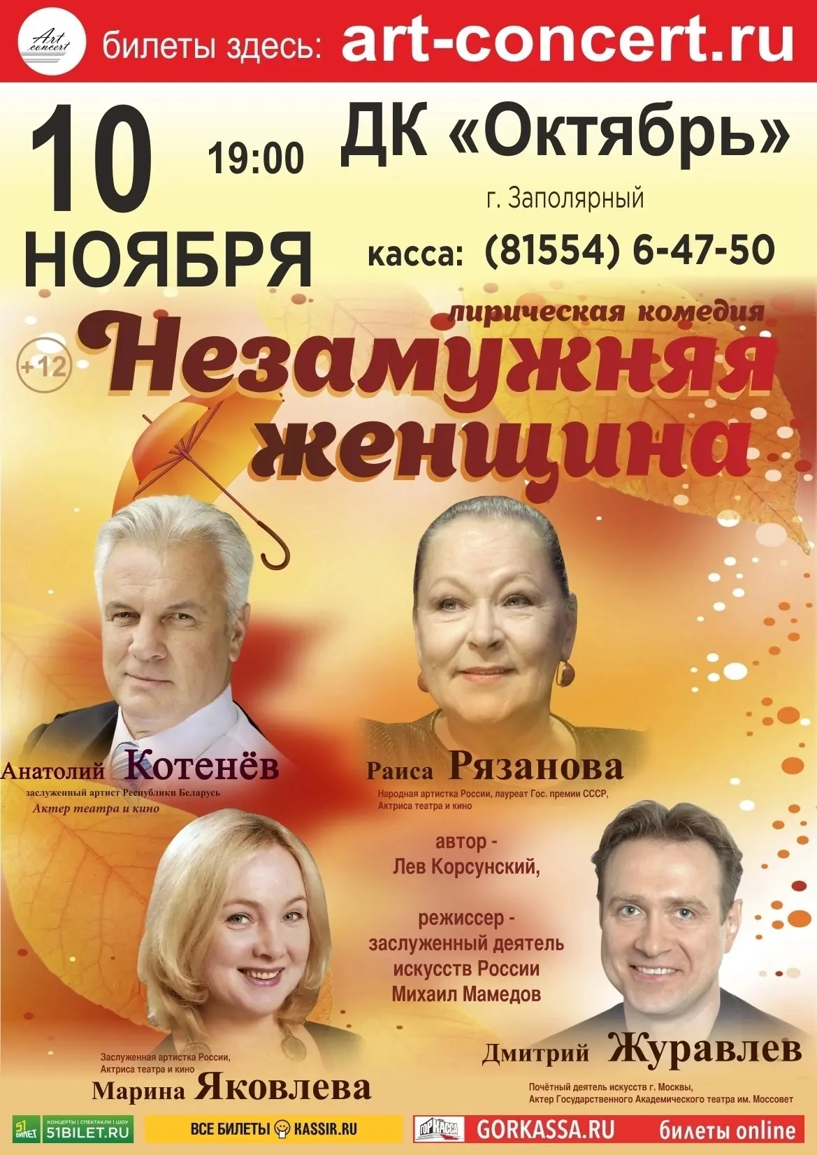 Спектакль "Незамужняя женщина" в Заполярном!