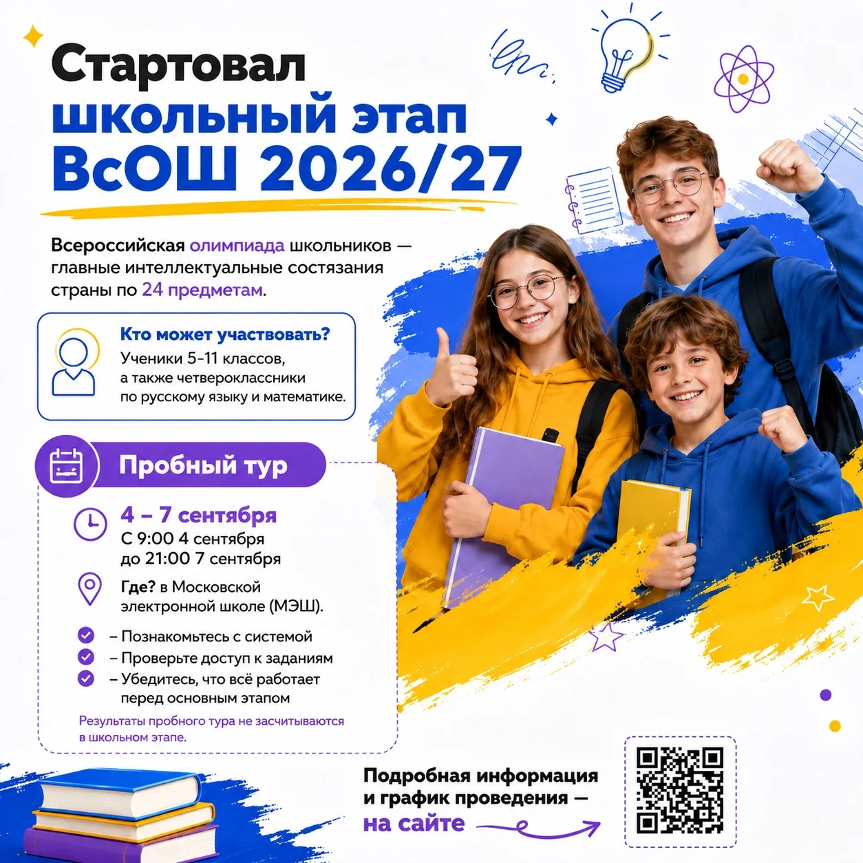 🔔 Старт дан! Пробный тур олимпиады ВсОШ уже открыт!