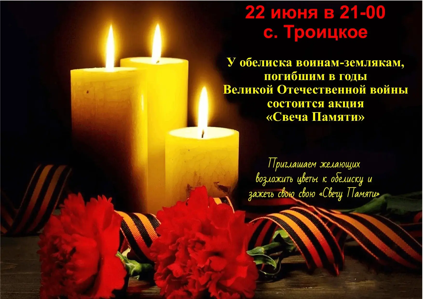 🕯️ Акция "Свеча памяти" в селе Троицкое 🕯️