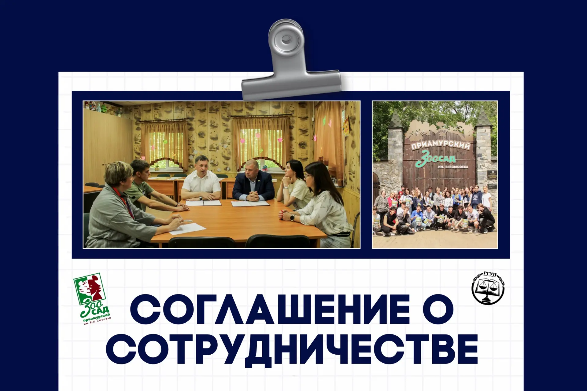 ДВФ РГУП им. В.М. Лебедева и Зоосад «Приамурский» подписали соглашение о сотрудничестве 🤝🏼
 
Сегод