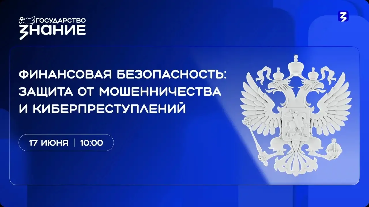 ▎17.06.2026 в рамках проекта Знание.Государство  для государственных гражданских служащих Федерально