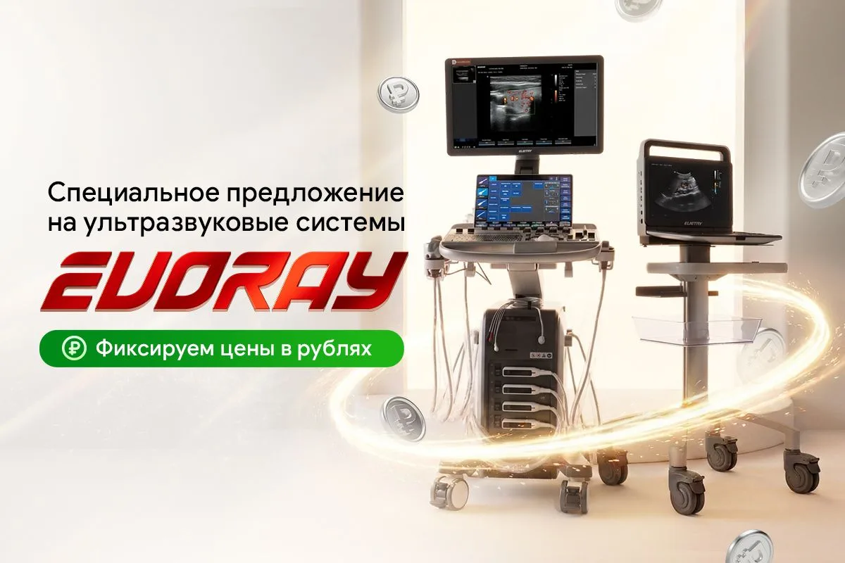 ❗️MEDLIGA фиксирует цены на УЗИ EVORAY при росте курса