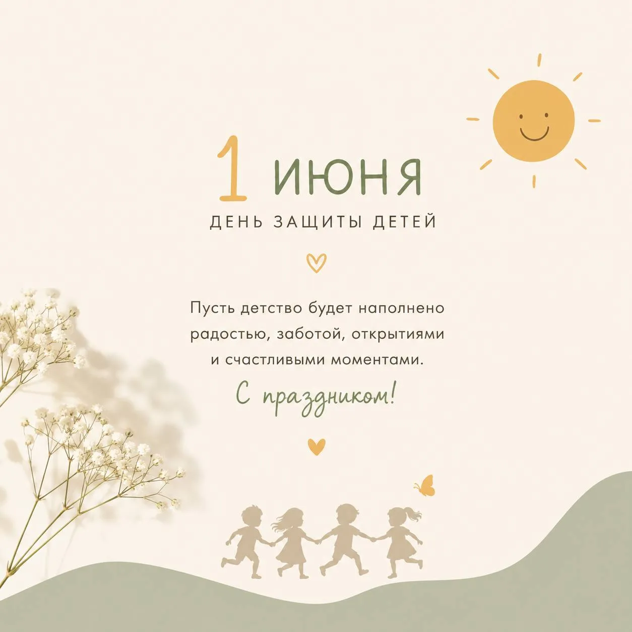 1️⃣июня — День защиты детей 💛
