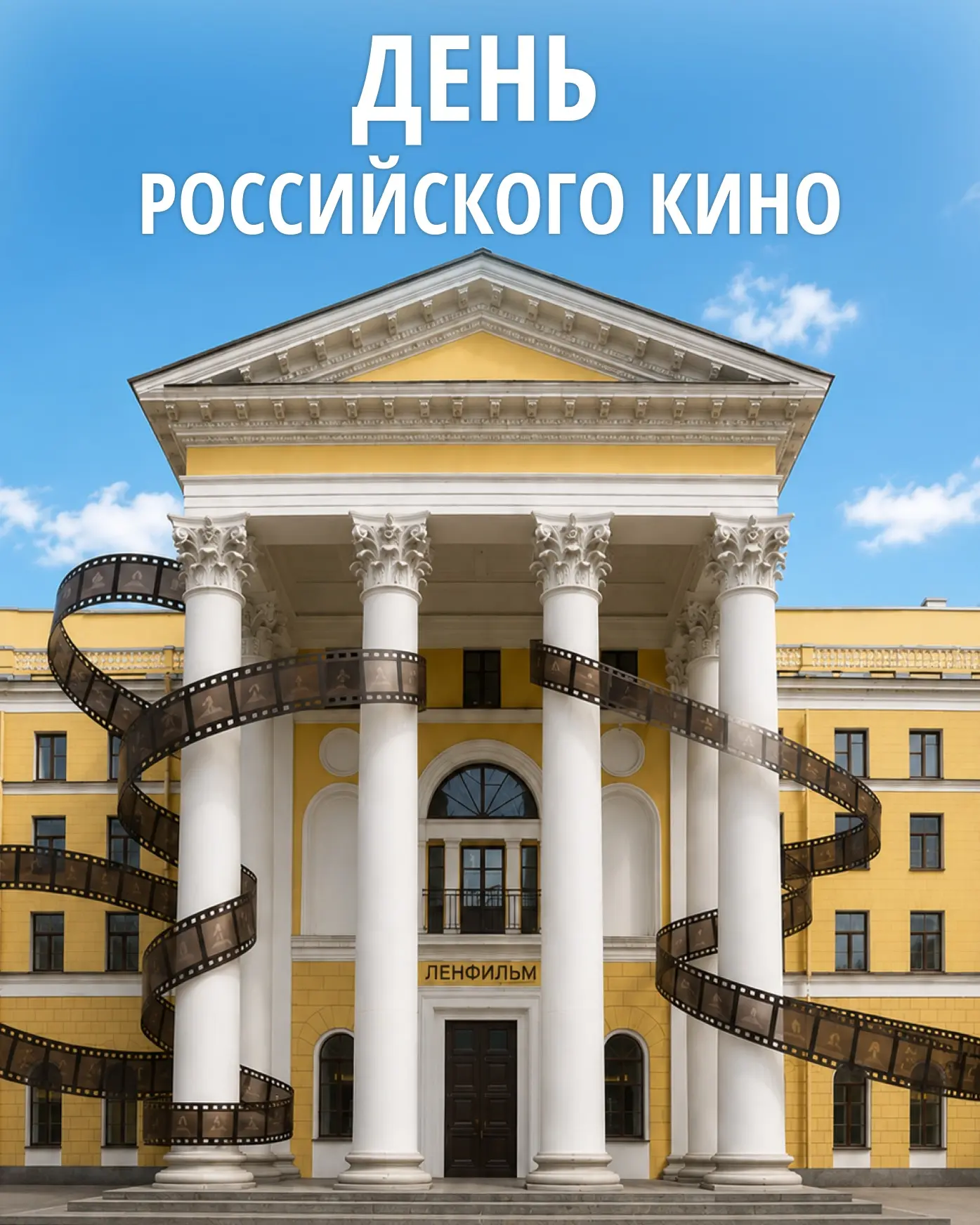 Петербург вместе со всей страной отмечает День российского кино.